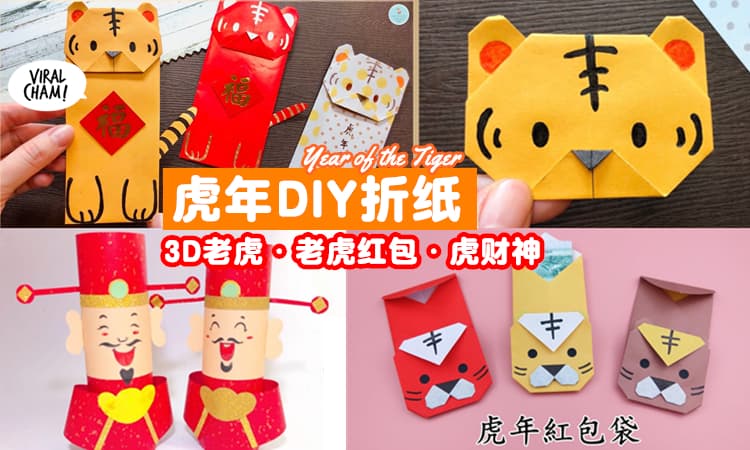 【2022壬寅虎年🐯】教你DIY『10款农历新年折纸』跟家人一起动手做吧✨美美哒~
