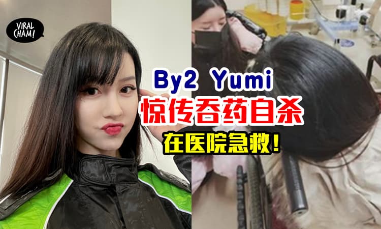 【在医院急救！】By2 Yumi爆吞药轻生⚡友人: 有事绝不原谅王力宏！