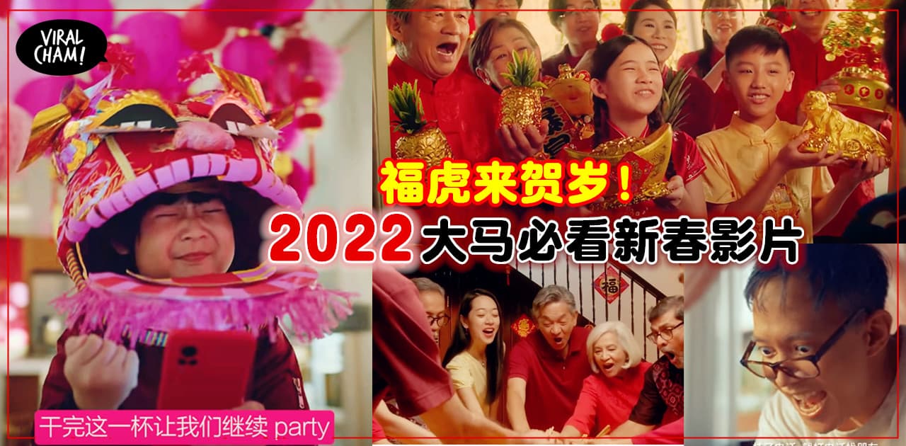 【福虎来贺岁！】2022年大马必看新春影片！看了让你Heng Ong Huat一整年~