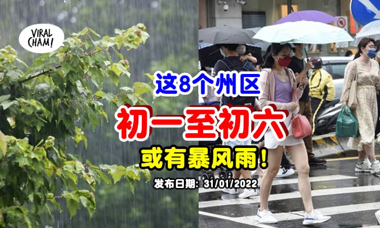 【预料在这8个州区❗】大马气象局：过年或有暴风雨 ⚡ 狂风现象至初六！