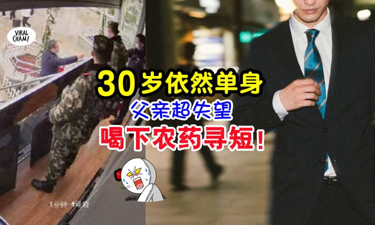 【再不结婚, 以命相逼!】儿子30岁依然未婚, 爸爸竟喝农药轻生!