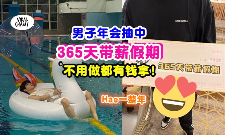 【老板我也要！】男子在公司年会抽中『365天Paid Leave✨』在家摇脚, 就有薪水拿！