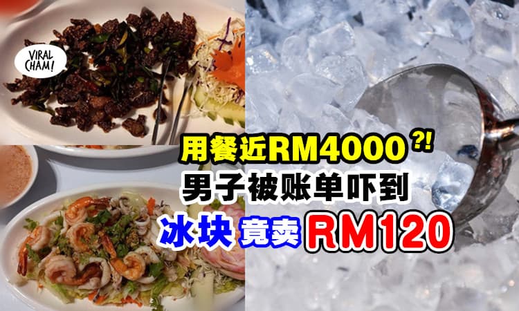 【吃个饭要RM4000！】男子结帐时被账单吓傻⚡ 冰块竟要价RM120！