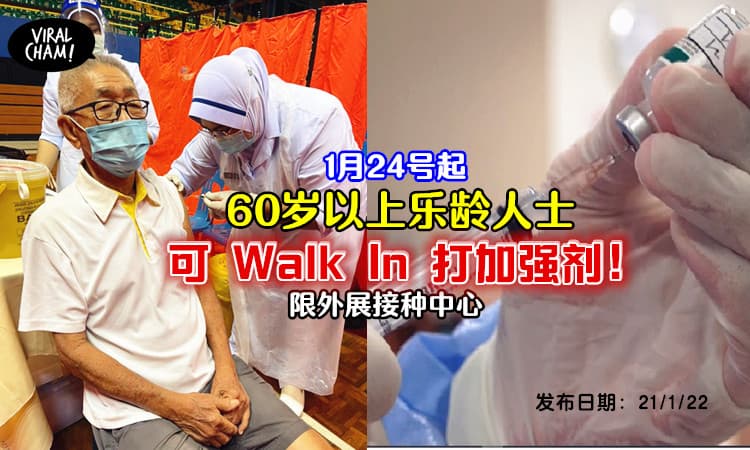 【开放Walk In!】24号起,乐龄人士可直登外展接种中心打Booster！