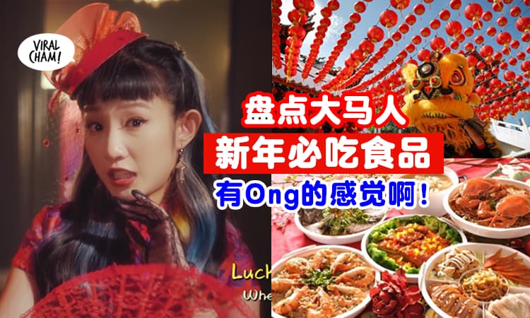 【Luck运滚滚来❗】盘点大马人『新年必吃食品🧧』连okokokmou都赞不绝口✨