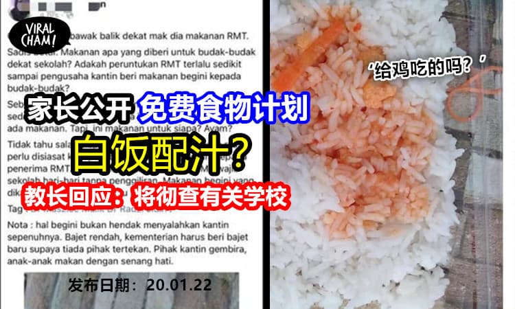 【白饭配汁？】免费食物计划刻薄孩童？ 教长下令彻查有关学校！