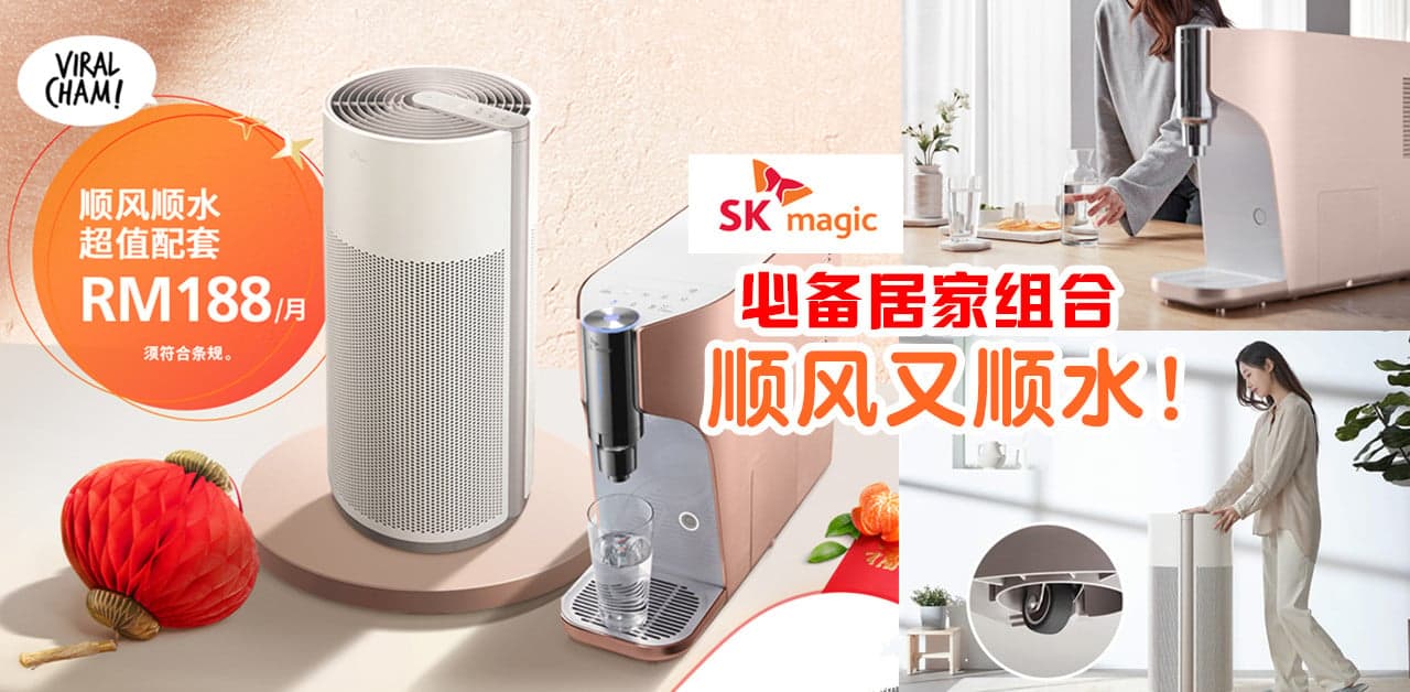 【新的一年“顺风顺水”！】2款居家神器改善你家的风和水！只需RM188就能开启新生活~