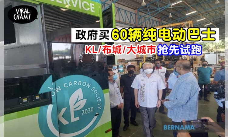 【迈向碳中和国家！】KL政府购入60辆纯电动巴士 ！ 隆布大城市抢先试跑~