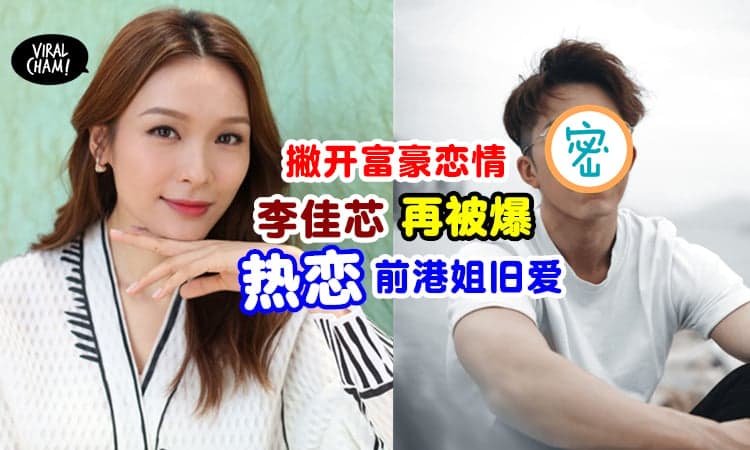 【新欢另有其人?】李佳芯再被爆与前港姐旧爱秘恋⚡一起庆生“密照”流出!