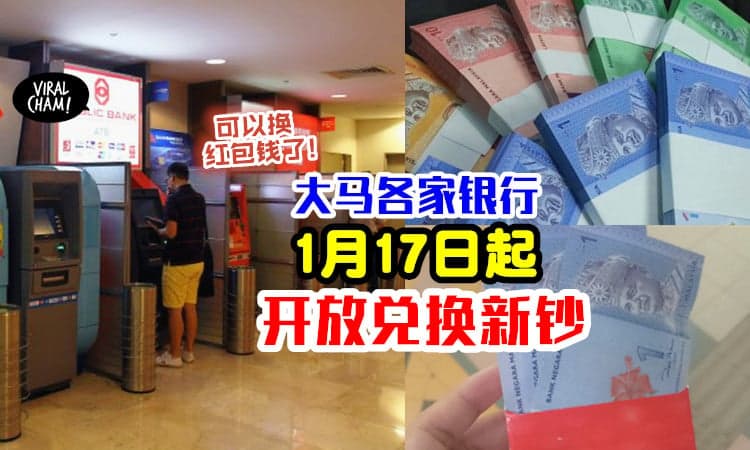 【可以换红包钱啦🧧】1月17日起⚡ 大马各家银行陆续开放「兑换新钞」💵