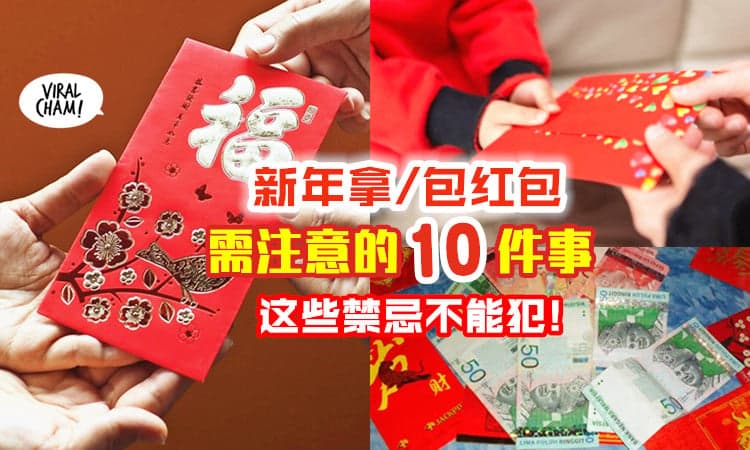 【这些禁忌不能犯❎】农历新年「拿/包红包」🧧 一定要注意的10个事项！