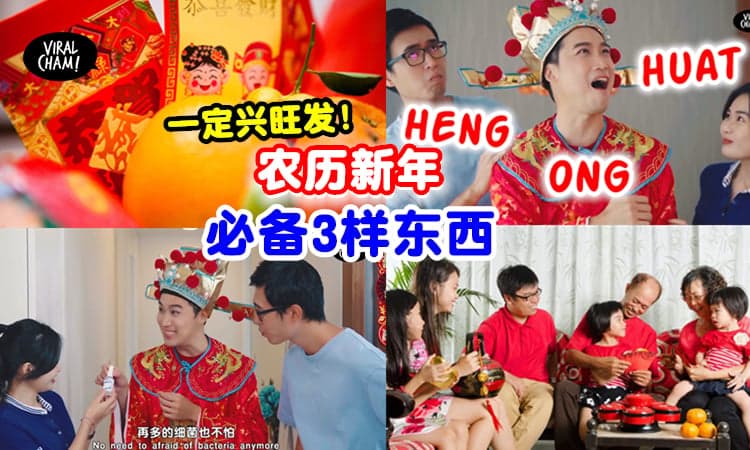 【财神爷到你家！】教你必备的3样东西✨让你一整年都Heng Ong Huat！
