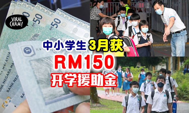 【比去年多❗️】RM150开学援助金✨将在3月发放给中小学生！