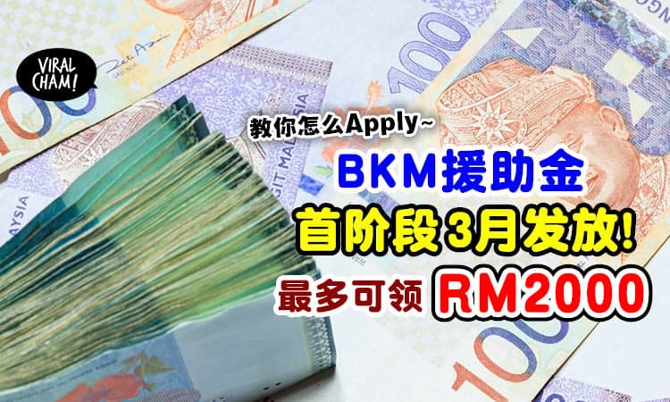 【最高可获RM2000😍】BKM援助金将在3月份发放💰 内附申请方法~