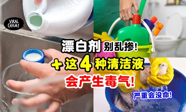 【严重可致命❗】大马公共卫生提醒「漂白剂+这4种清洁液」会产生有毒气体💥