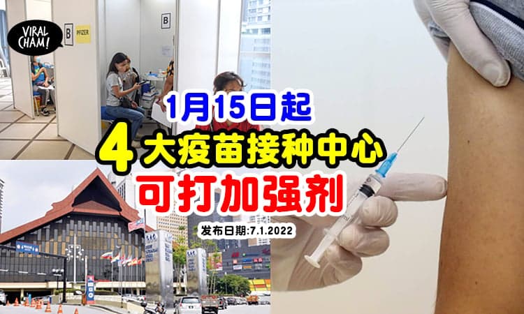 【更多地方打Booster💉】巴生谷4大型疫苗接种中心「将在15日重新运作」