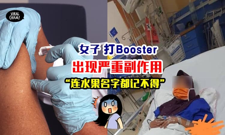 【缠身一个月多❗️】本地女子打加强针现严重副作用⚡“脑出血”+ 记忆力衰退！