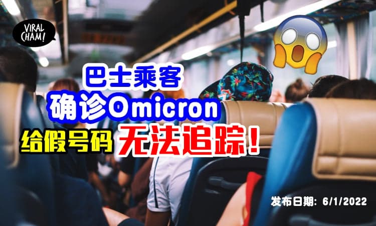 【留假电话号码无法追踪❗️】两名巴士乘客感染Omicron⚡同车内40人恐被感染！