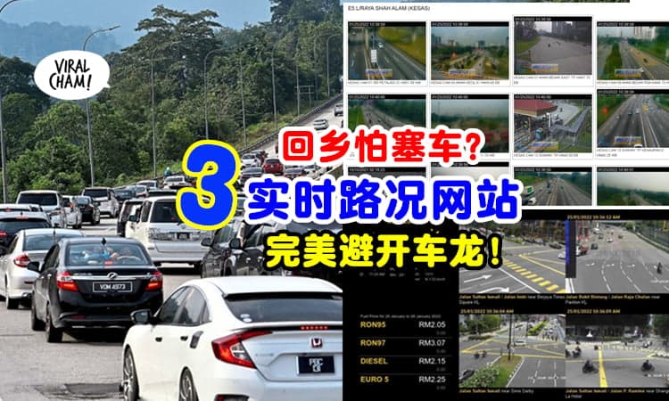 【回乡不想塞车？】这3个方法『查看实时路况』马上Bookmark起来！