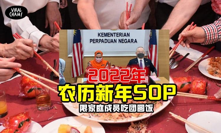 【农历新年SOP出炉！】仅限制家人之间团聚吃团圆饭！可以探访拜年！