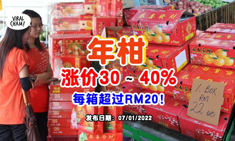 【涨价了❗】年柑将调涨『30％至40％』每箱超过RM20⚡