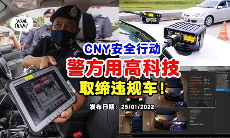 【远远就Scan到了⚡】大马警方出动『流动汽车雷达』和车牌自动识别系统, 取缔路上违规车辆❗