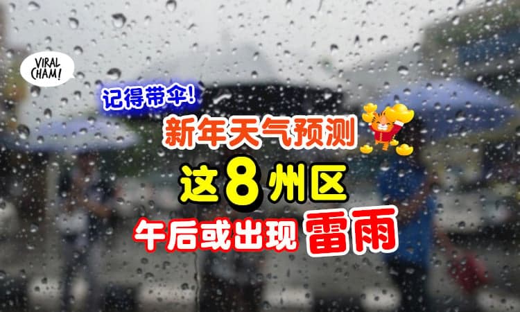 【拜年记得带伞☂️】气象局公布新年天气预测⚡「这8州区」午后或出现雷雨⛈