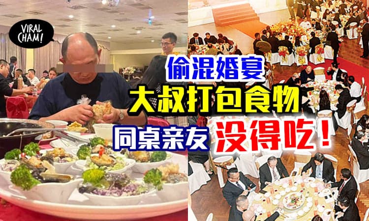 【搞到同桌没东西吃❗️】怪Uncle偷混入婚宴打包食物⚡还把整瓶威士忌带走！