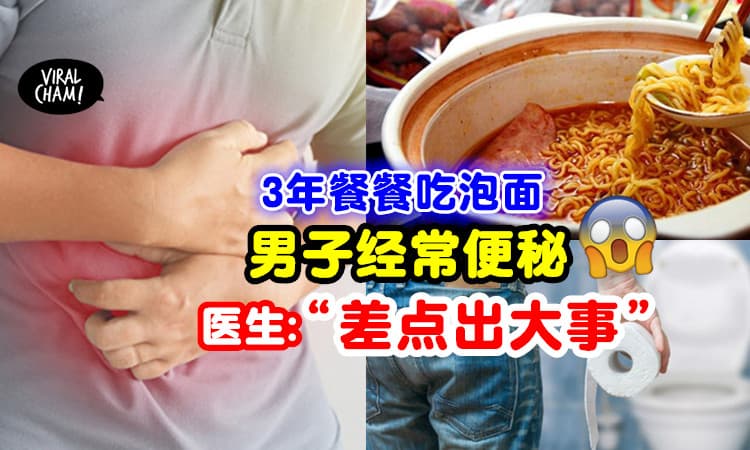 【3年餐餐吃泡面！】24岁男子最近「经常便秘」去照大肠镜⚡ 医生检查都吓到！