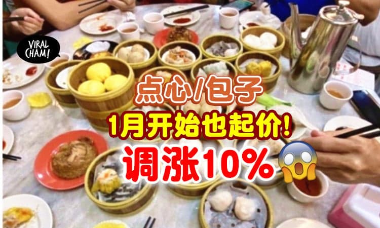 【Kopitiam更贵了！】原材料通通起价❗ 包子点心也证实「涨价10%」⚡