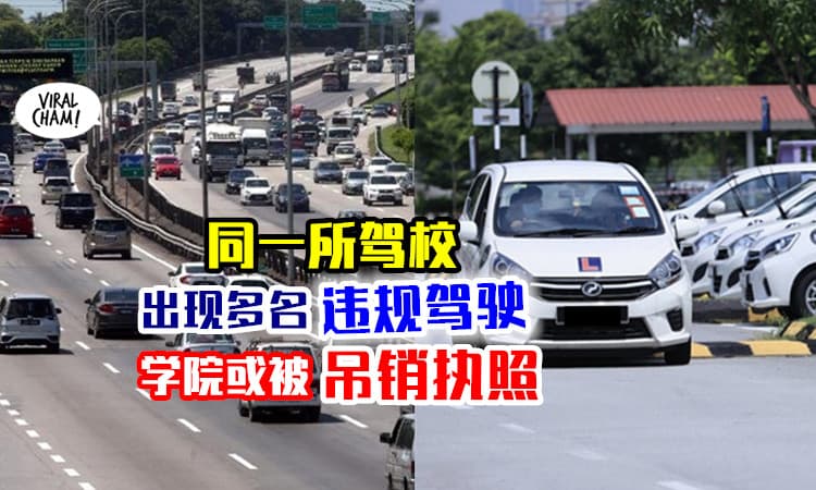 【驾校会Kena！】连续有交通违规者「来自同一驾校」⚡ 学院或被吊销执照！