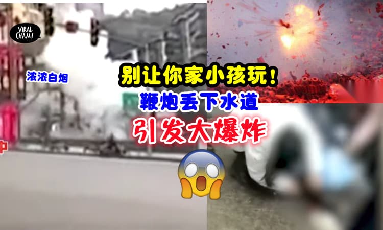 【5人被炸飞💥】贪玩男童「丢鞭炮进下水道」引发爆炸, 多人受伤😱(内有影片)