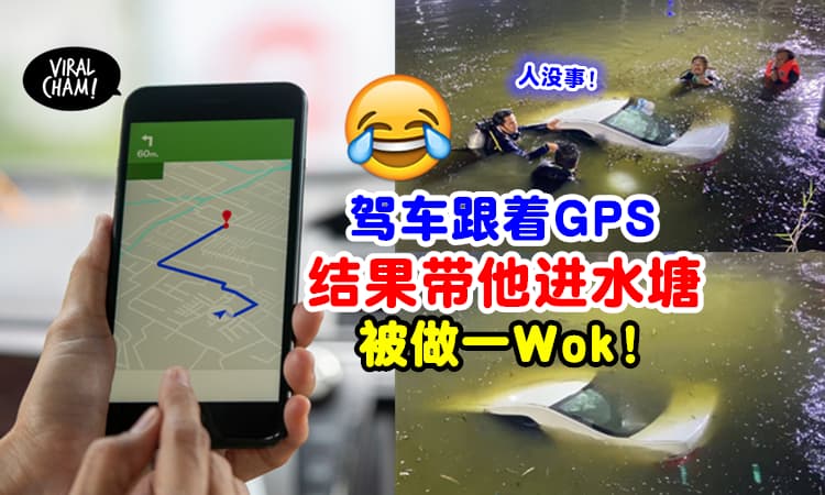 【华姐在笑你🤣】男子驾车跟着GPS去亲戚家, 下一秒“扑通”跌进水塘❗