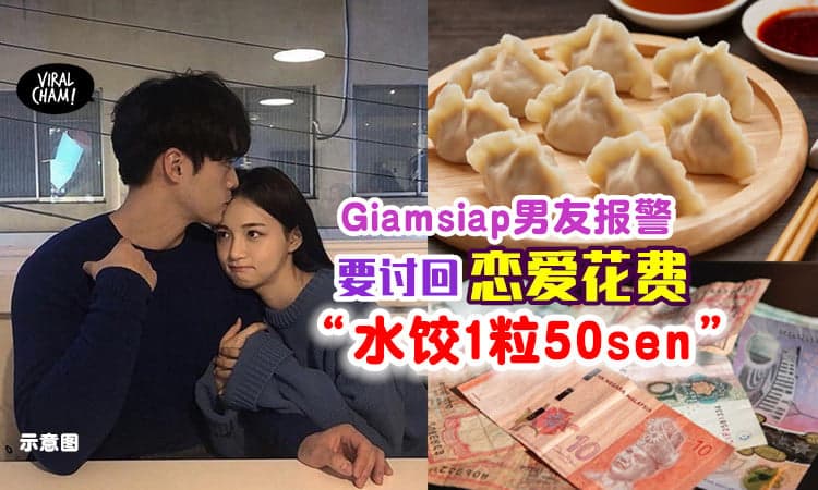 【算死草❗】男子报警向前女友索「恋爱花费」⚡ 连妈妈包的饺子也要算!