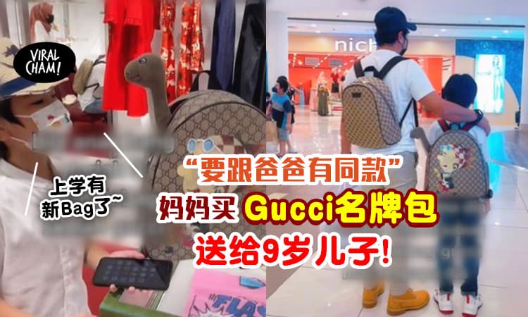 【上学背Gucci包🎒】9岁儿子要跟爸爸有同款Bag⚡ 妈妈果真「买下名牌包」送给他！