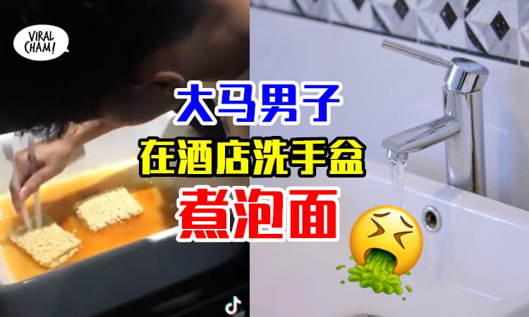 【很不卫生！】大马男子在酒店洗手盆“泡杯面”⚡清洁工: 这是最肮脏的地方！