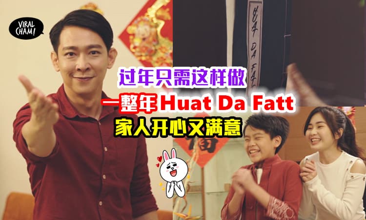 【新年要花很多钱?】大马男子获「Huat Da Fatt秘笈」✨让家人开开心心过好年！(内有视频)