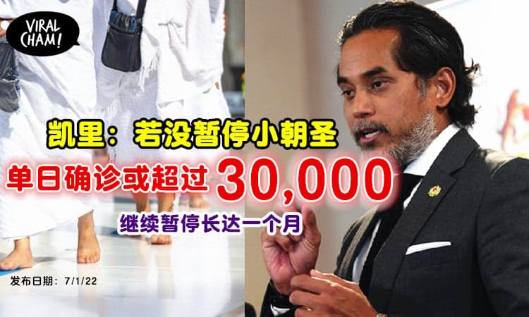 【政府措施有效！】凯里：若没暂停小朝圣，单日确诊或超过30K！