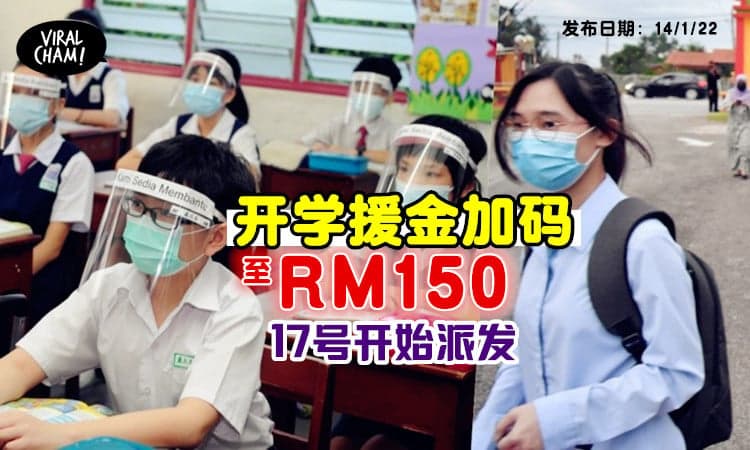 【这些学生可拿！】开学援金加码至150令吉 ！17号起派发~