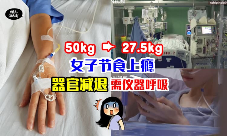 【从40KG减到27.5KG😨】女子长期节食上瘾⚡结果身体多个器官功能衰退！