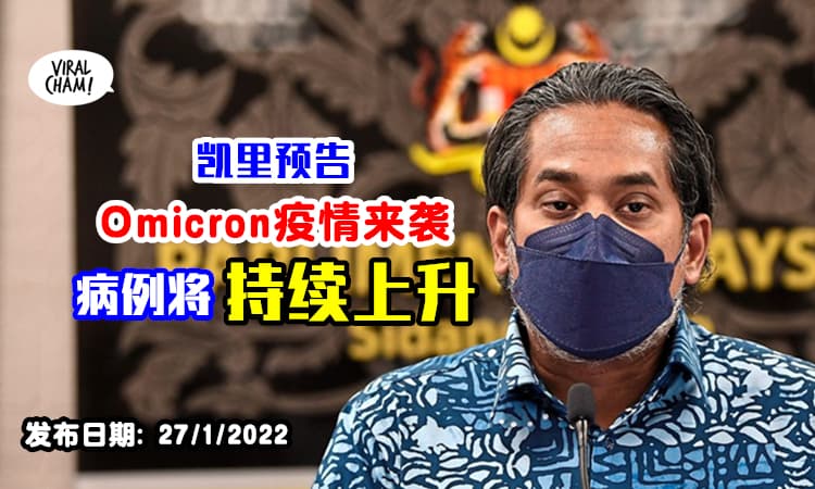 【Omicron大入侵❗️】卫生部长凯里预告「病例会持续上升」⚡