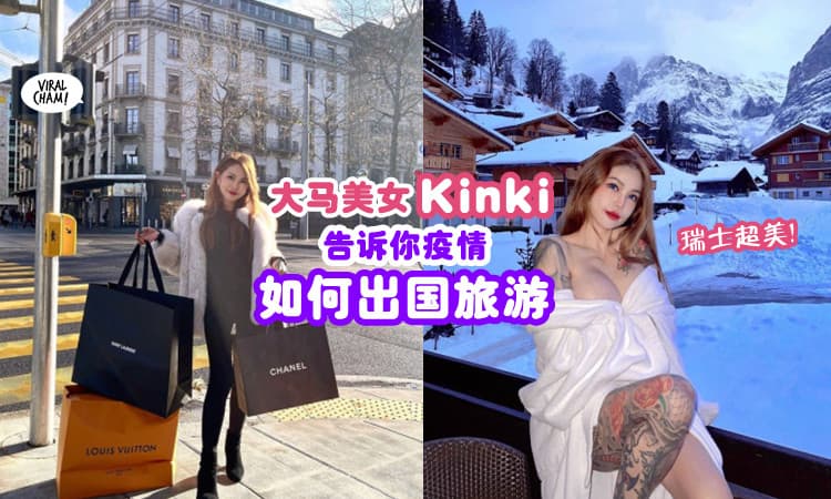 【她从瑞士回来了❗️】大马美女纹身师Kinki教你 ✈️疫情怎样出国旅行✈️