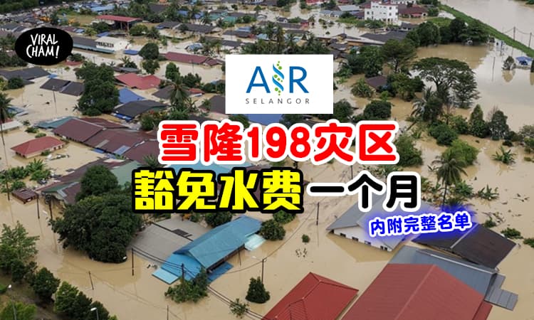 【涉及198个地区！】雪隆灾区可豁免一个月水费⚡赶快Check你的地区有没有！