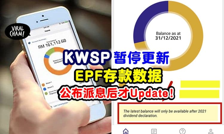 【暂时不会Update❗】KWSP「暂停更新」EPF存款数据⚡ 公布派息后才能看最新记录！