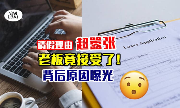 【老板竟然Approve❗️】女子请假3天⚡理由超嚣张「懒得再回来」！