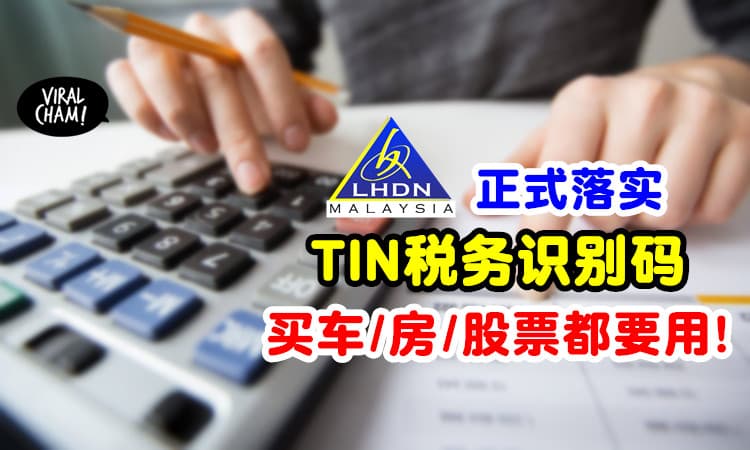 【买房/车/股票都需要❗】1月1日开始⚡ LHDN正式落实「TIN税务识别码」措施！