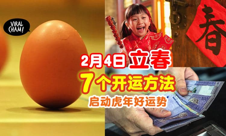 【虎年行大运🐯】2月4日立春当天「招财开运」的方法✨ 一整年顺顺利利！