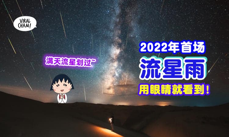 【2022年首场流星雨✨】1月4日凌晨『每小时流量多达120颗』肉眼可见❗