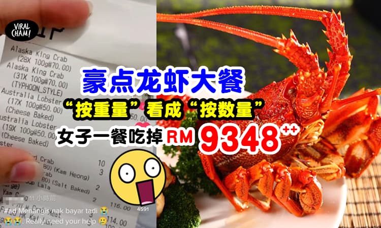 【看错搞乌龙!】VVIP房吃海鲜「账单RM9348++」女子还以为被骗!