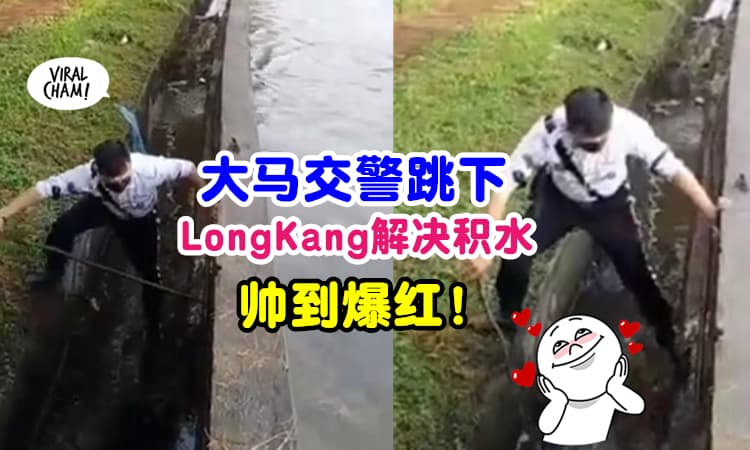 【Abang是暖男😍】大马交警见路面积水, 直接『跳进longkang清理』帅气模样爆红遭肉搜❗